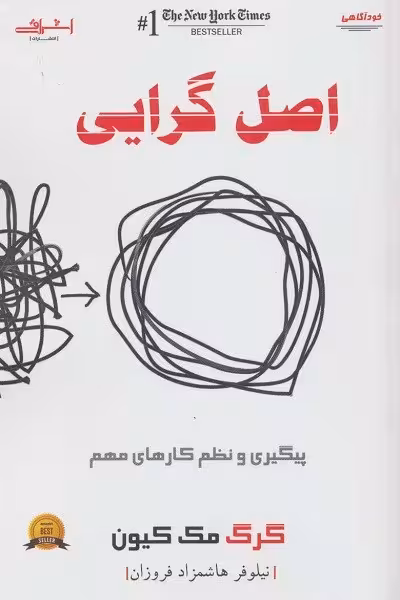 اصل گرایی (پیگیری و نظم کارهای مهم)