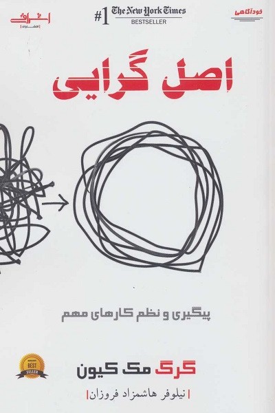 اصل گرایی (پیگیری و نظم کارهای مهم)