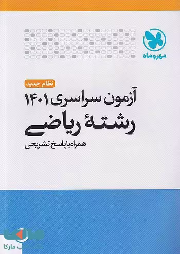 آزمون سراسری رشته ریاضی 1401 نشر مهروماه