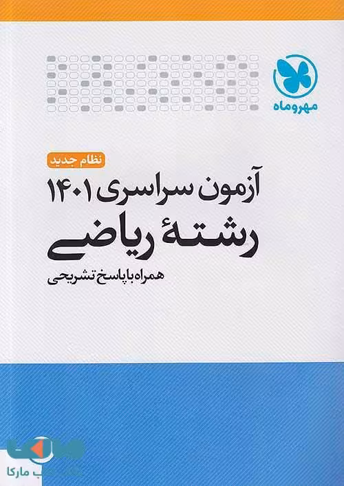 آزمون سراسری رشته ریاضی 1401 نشر مهروماه