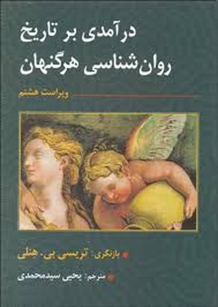 درآمدی بر تاریخ روان شناسی هرگنهان - کتاب‌فروشی کوچه کتاب