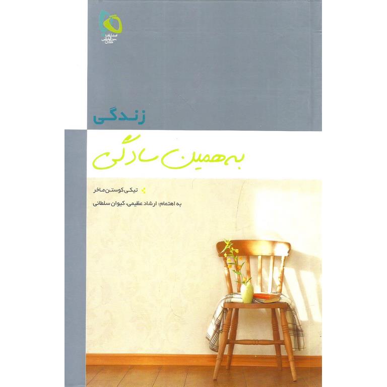زندگی به همین سادگی