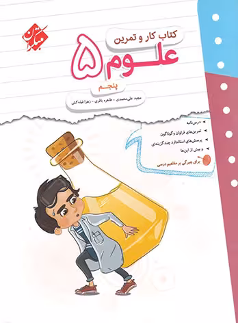 کتاب کار و تمرین علوم پنجم دبستان مبتکران