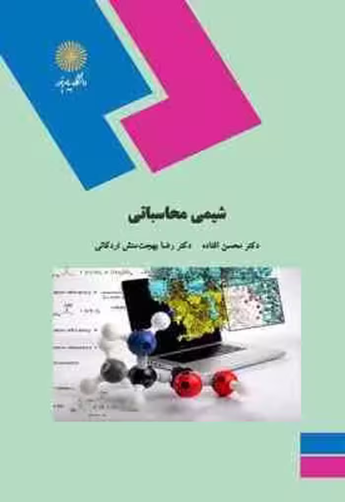 شیمی محاسباتی ( محسن افتاده – رضا بهجت منش اردکانی )