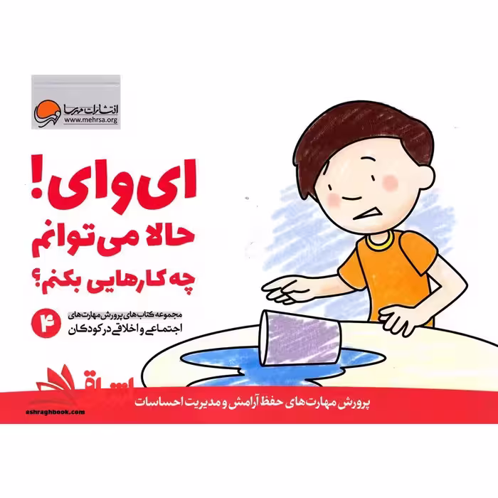 ای وای! حالا می توانم چه کارهایی بکنم؟ (پرورش مهارت های اجتماعی و اخلاقی 4) - فروشگاه کتاب اشراق