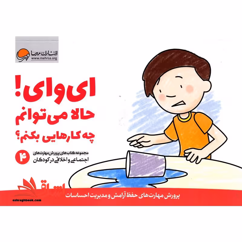 ای وای! حالا می توانم چه کارهایی بکنم؟ (پرورش مهارت های اجتماعی و اخلاقی 4) - فروشگاه کتاب اشراق
