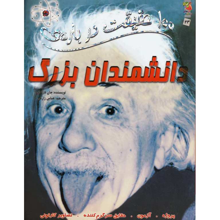 100 حقیقت درباره ی دانشمندان بزرگ