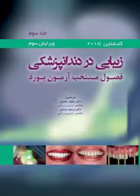 زیبایی در دندانپزشکی گلداشتاین 2018 جلد سوم