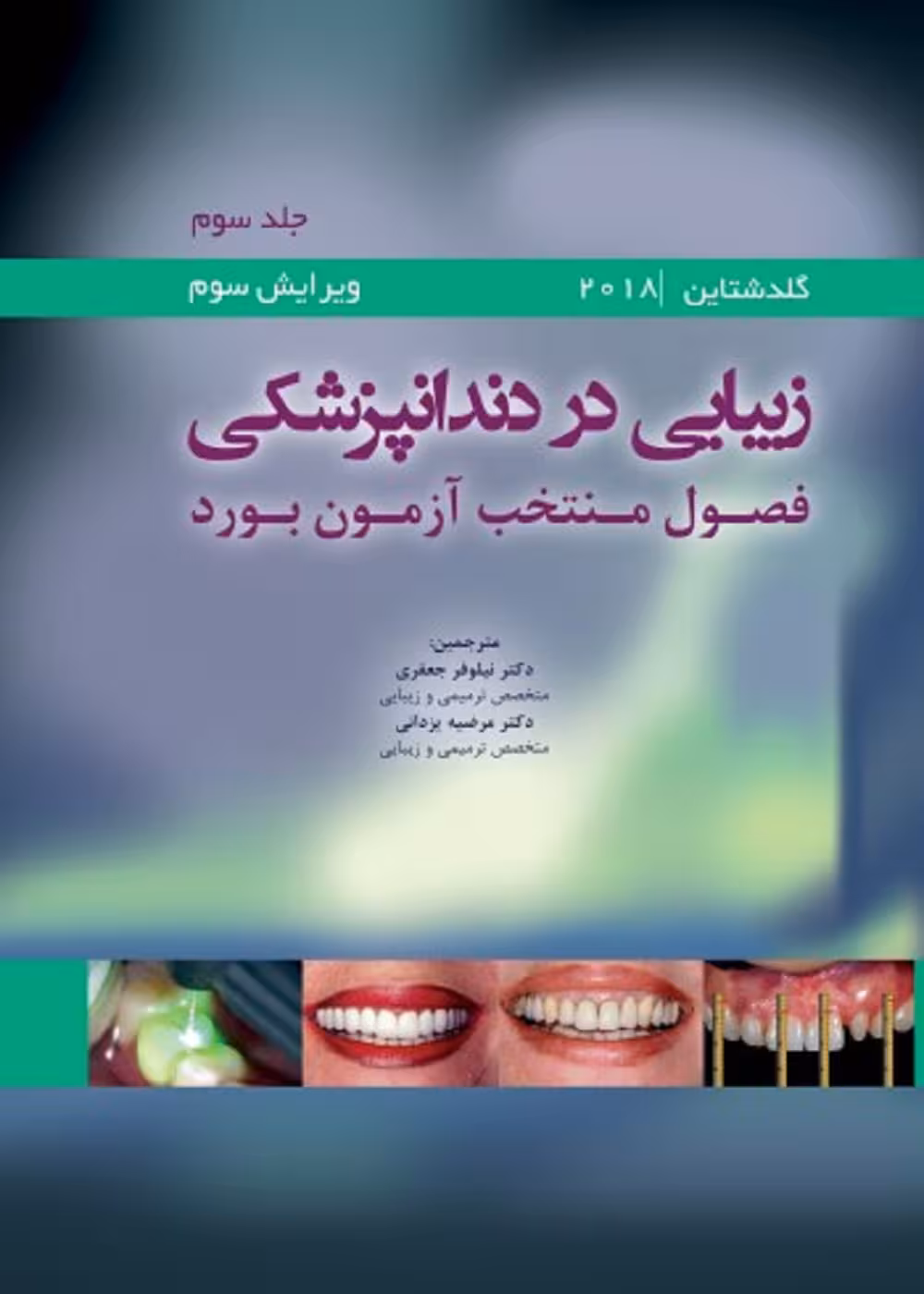 زیبایی در دندانپزشکی گلداشتاین 2018 جلد سوم