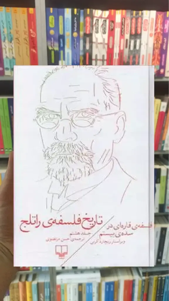 تاریخ فلسفه ی راتلج جلد هشتم چشمه - بانک کتاب ماندگار-قیمت-خرید-کتاب-کمک-درسی-کنکور-دانشگاهی