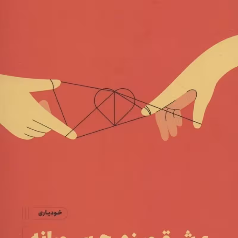 کتاب عشق ورزی جسورانه