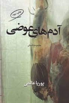 آدمهای عوضی | مرکز فرهنگی آبی