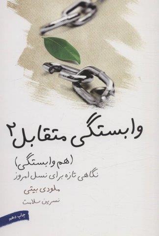 وابستگی متقابل 2 (هم وابستگی)،(نگاهی تازه برای نسل امروز)