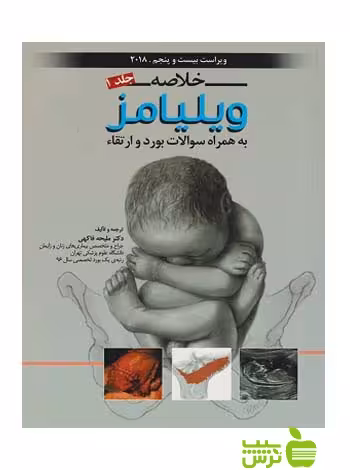 خلاصه بارداری و زایمان ویلیامز 2018 جلد1 اندیشه رفیع - سیب ترش - SibTorsh