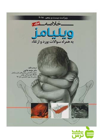 خلاصه بارداری و زایمان ویلیامز 2018 جلد1 اندیشه رفیع - سیب ترش - SibTorsh