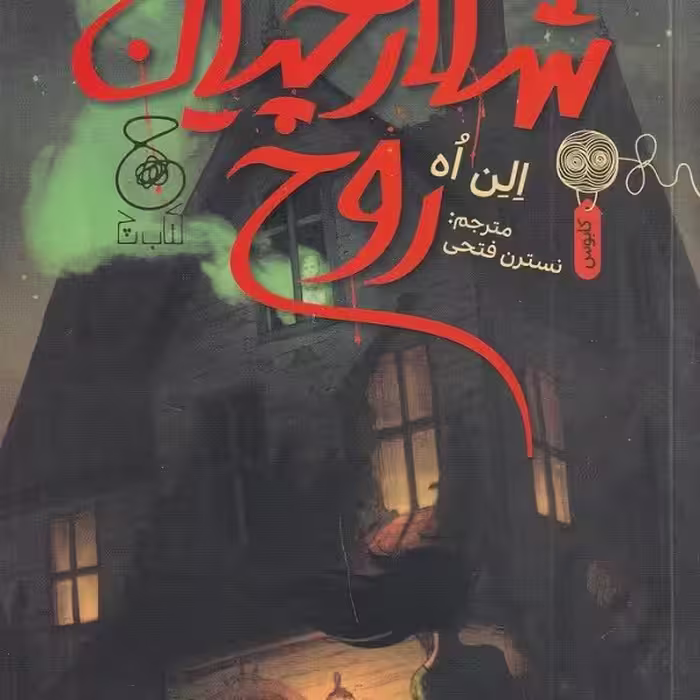 شکارچیان روح