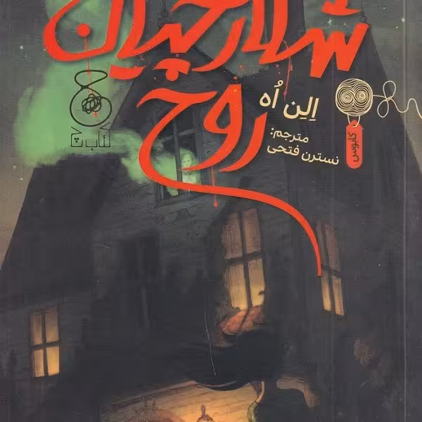 شکارچیان روح