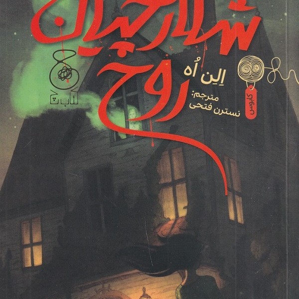 شکارچیان روح