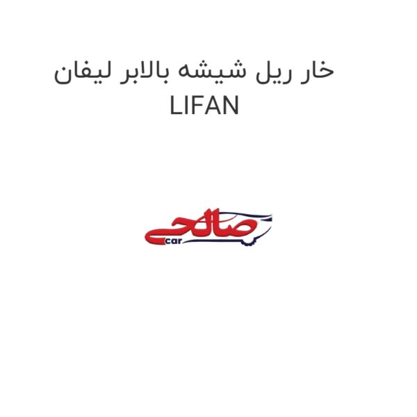 خار ریل شیشه بالابر لیفان LIFAN