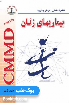 تظاهرات بالینی و درمان بیماری ها CMMD بیماری های زنان