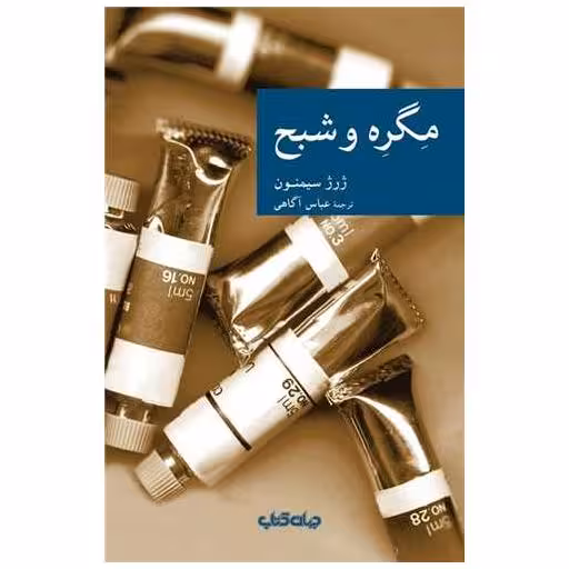 کتاب مگره و شبح اثر ژرژ سیمنون