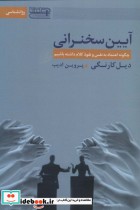 کتاب آیین سخنرانی چگونه اعتماد به نفس و نفوذ کلام داشته باشیم 272377 | ایده بوک