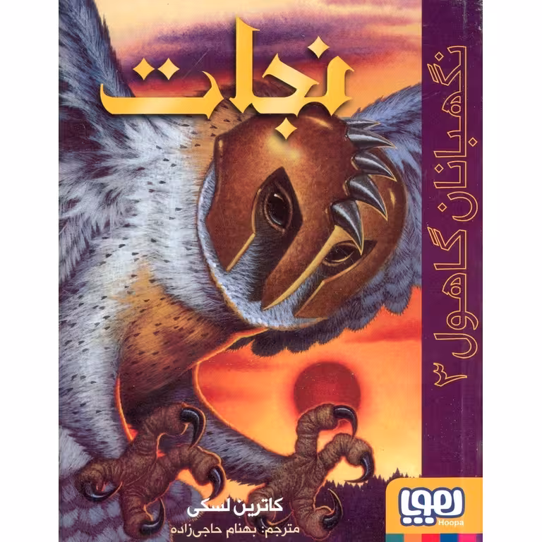 نگهبانان گاهول 3: نجات