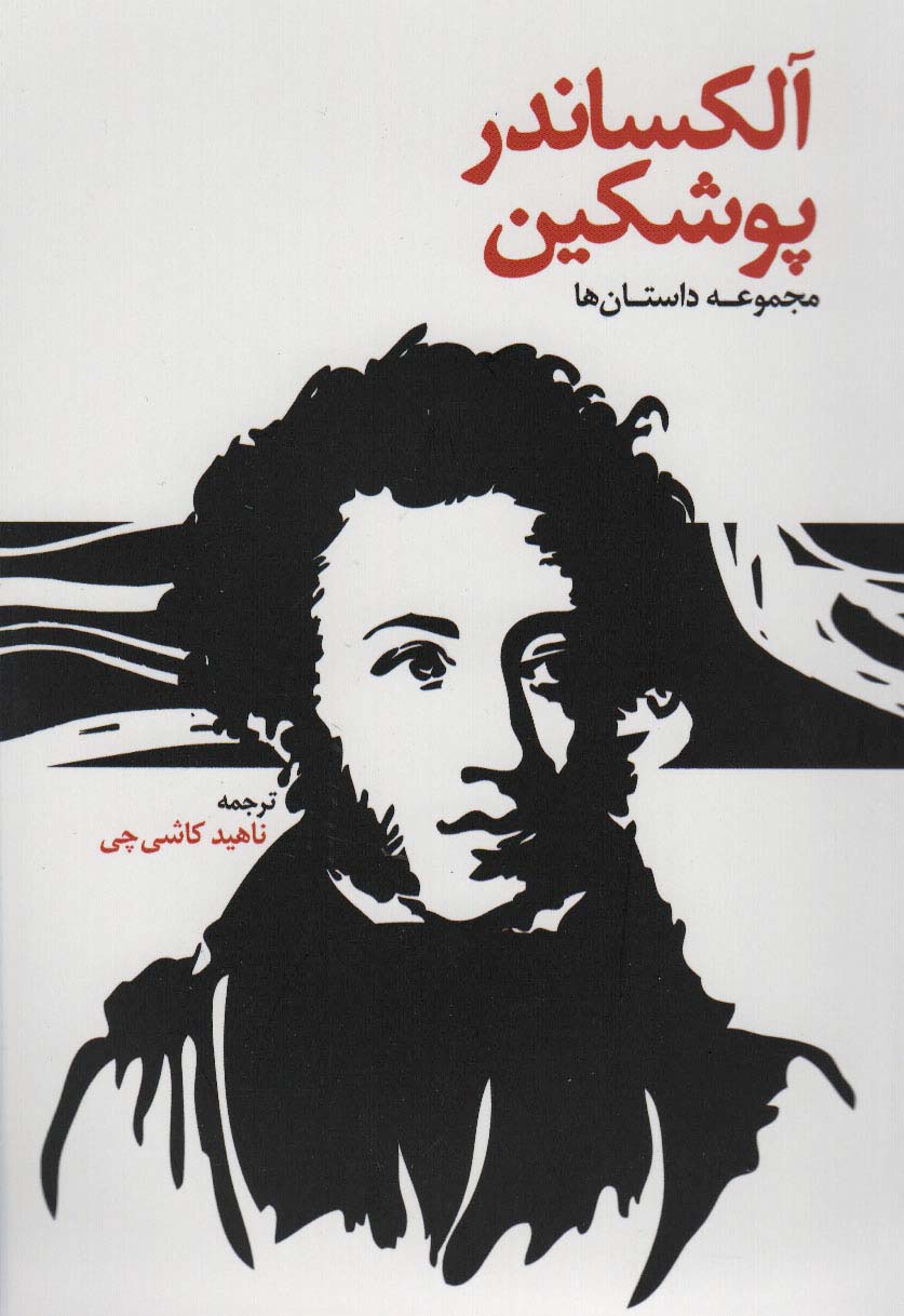 آلکساندر پوشکین (مجموعه داستان ها) - ناشربوک | خرید آنلاین کتاب