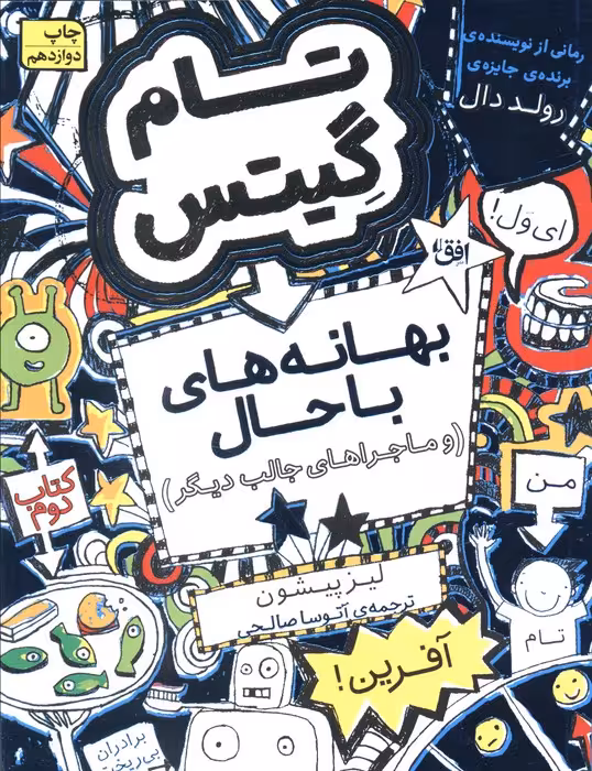 تام گیتس 2:(بهانه های با حال و ماجراهای جالب دیگر)،(گرافیک رمان 2) - ناشربوک | خرید آنلاین کتاب