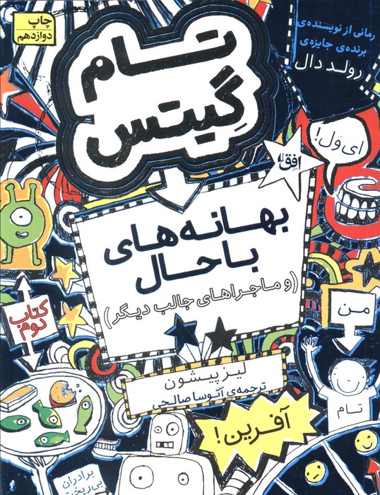 تام گیتس 2:(بهانه های با حال و ماجراهای جالب دیگر)،(گرافیک رمان 2) - ناشربوک | خرید آنلاین کتاب
