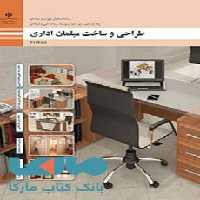 درسی طراحی و ساخت مبلمان اداری یازدهم صنایع چوب و مبلمان