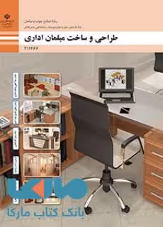 درسی طراحی و ساخت مبلمان اداری یازدهم صنایع چوب و مبلمان