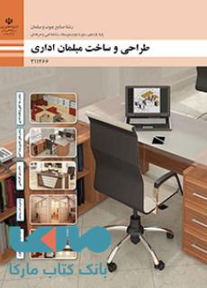 درسی طراحی و ساخت مبلمان اداری یازدهم صنایع چوب و مبلمان
