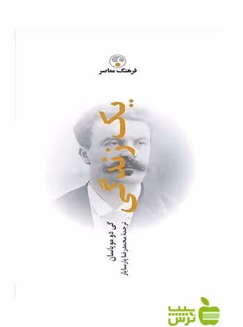 يك زندگی موپاسان فرهنگ معاصر - خرید با تخفیف ویژه