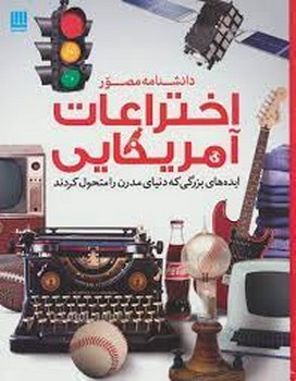 دانشنامه مصور اختراعات آمریکایی | مرکز فرهنگی آبی