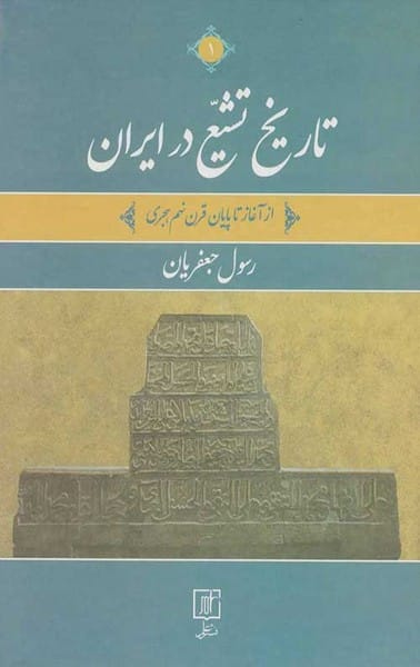 تاریخ تشیع در ایران از آغاز تا پایان قرن نهم هجری (دوره دو جلدی) - کتابفروشی کوچه کتاب