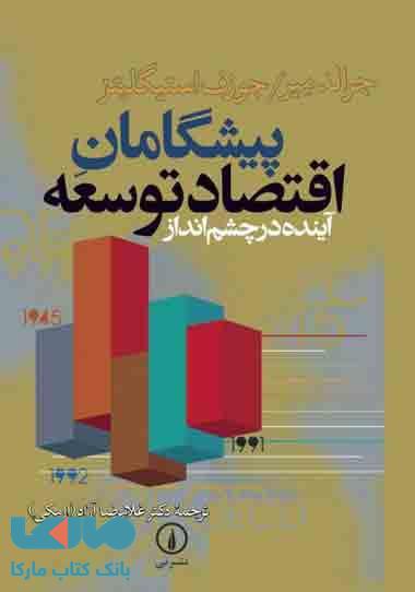 پیشگامان اقتصاد توسعه نشر نی