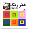 کتاب هنر رنگ اثر یوهانس ایتن انتشارات یساولی