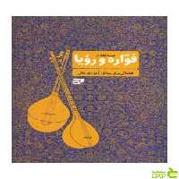 فواره و رویا قطعاتی برای سه تار عیسی غفاری نارون - سیب ترش - SibTorsh