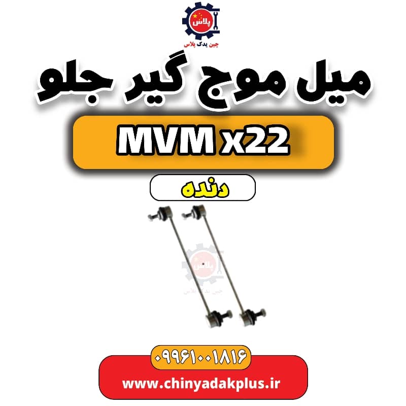 میل موج گیر جلو MVM X22 دنده