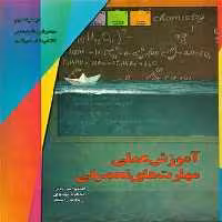 آموزش عملی مهارت تحصیلی / اعظم امیرخانی / یارمانا - کتاب‌فروشی کوچه کتاب