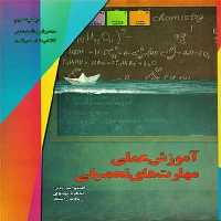 آموزش عملی مهارت تحصیلی / اعظم امیرخانی / یارمانا - کتاب‌فروشی کوچه کتاب