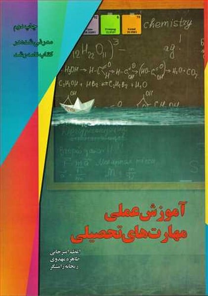 آموزش عملی مهارت تحصیلی / اعظم امیرخانی / یارمانا - کتاب‌فروشی کوچه کتاب