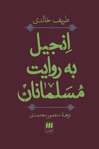 انجیل به روایت مسلمانان