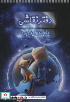 قیمت و خرید دفتر نقاشی با جلد وایت بردی سیمی | ایده بوک