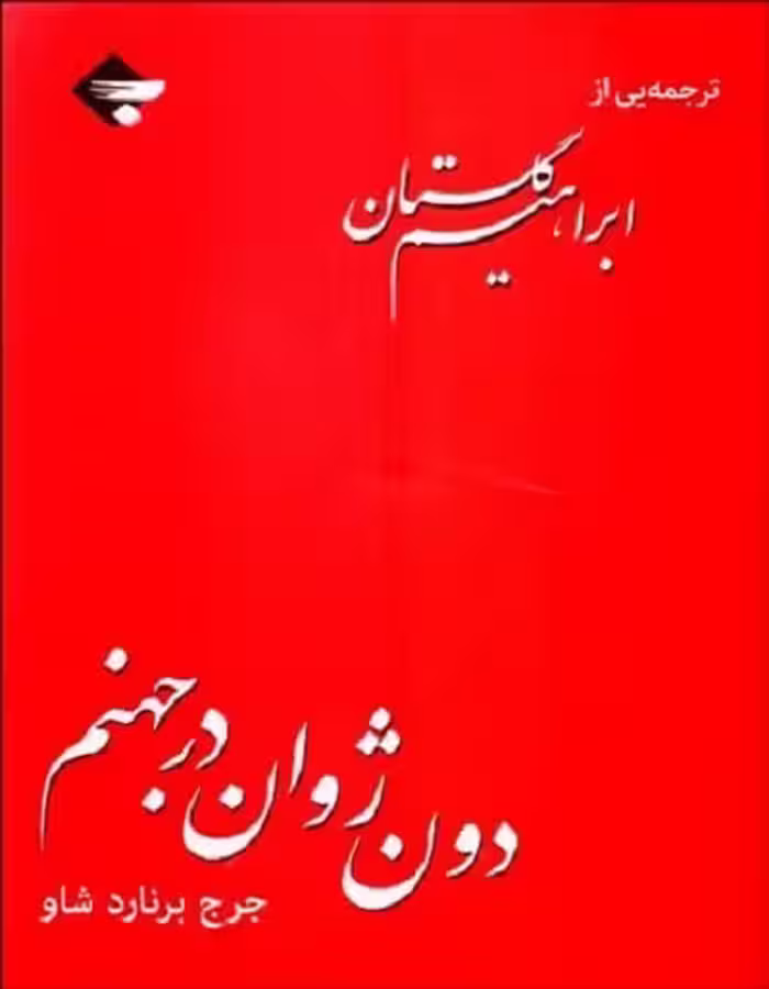 دون ژوان در جهنم