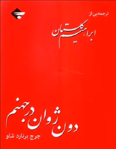 دون ژوان در جهنم