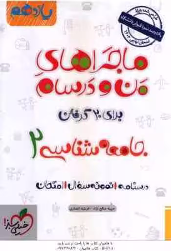 جامعه شناسی 2 پایه 11 ( حبیبه صالح نژاد – فرشته انصاری ) ماجراهای من و درسام