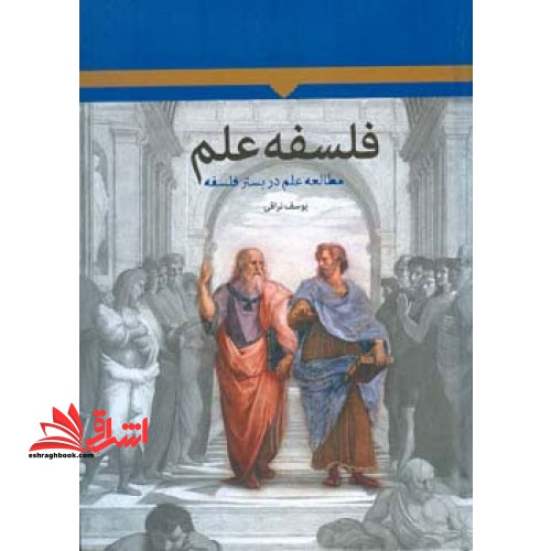 فلسفه علم/مطالعه علم در بستر فلسفه/گ/اطلاعات - فروشگاه کتاب اشراق