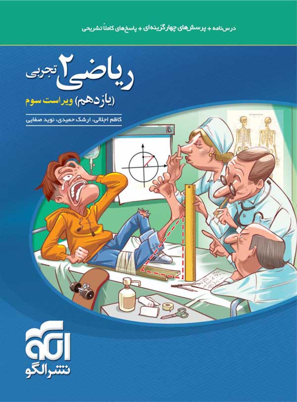 تست ریاضی یازدهم نشر الگو